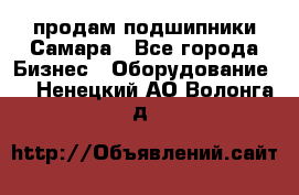 продам подшипники Самара - Все города Бизнес » Оборудование   . Ненецкий АО,Волонга д.